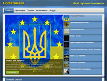 Tablet Screenshot of 100dorog.org